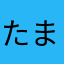 たまにゃん９５