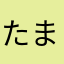 たまにゃん0052