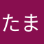 たまにやは