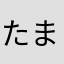 たまにやはやら