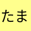 たまにょーるしゃてぃよん