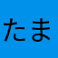 たまにゲーム2006