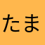 たまにサイトに