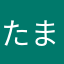 たまに呟く人