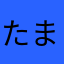 たまねぎからい