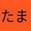 たまねぎ大好きあずき