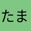たまねー