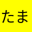 たまはちはち