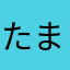たまひ、