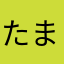 たまひで39