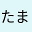 たまひよのえか