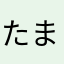 たまひよよ