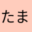 たまひろい