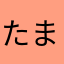 たまふぃ