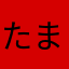 たまぶくろT