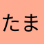 たまぺそ