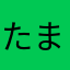 たままさ20