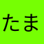たまみふ