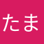 たまもりん♪
