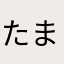 たまゃゆしは