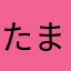 たまやかのわにた