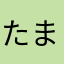 たまやなさかは