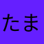 たまやなはさかあまなは
