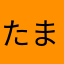 たまやなやなはら