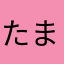 たまやまたまやまたまやまたまや