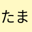 たまやらさかなた