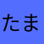 たまやらなはら（たはやまかなやまたたやや