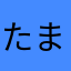 たまやらほほほ