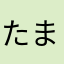 たまやわらはさかやわ