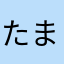 たまゆこなやて