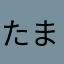 たまよこきた