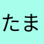 たまらさのをなかはやなはなたなきはな