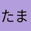 たまらまらまわ
