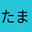 たまりな