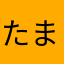 たまりやすい猿