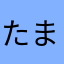 たまりんちー