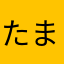 たまりんりんG