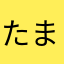 たまるかな