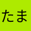 たまわおん