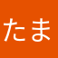 たまわる