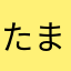 たまん○ち