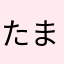たまんま1985