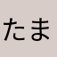 たまラッキー