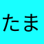 たま・・