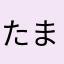 たま丸かわいい