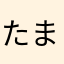 たま子日和